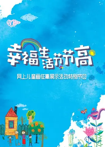 幸福生活节节高——童画小康 第1集