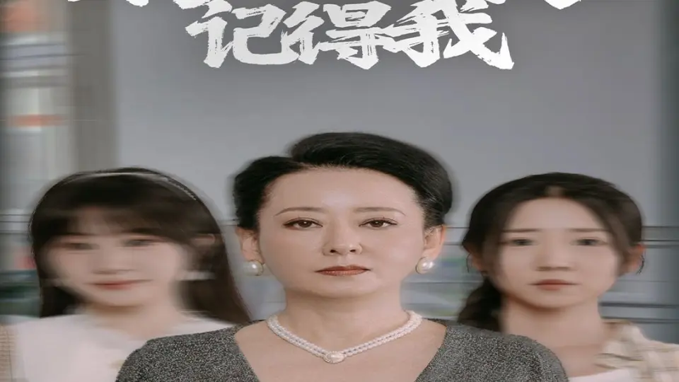 妈妈求你记得我 第1-20集