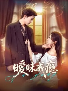 暧昧成瘾 第1集