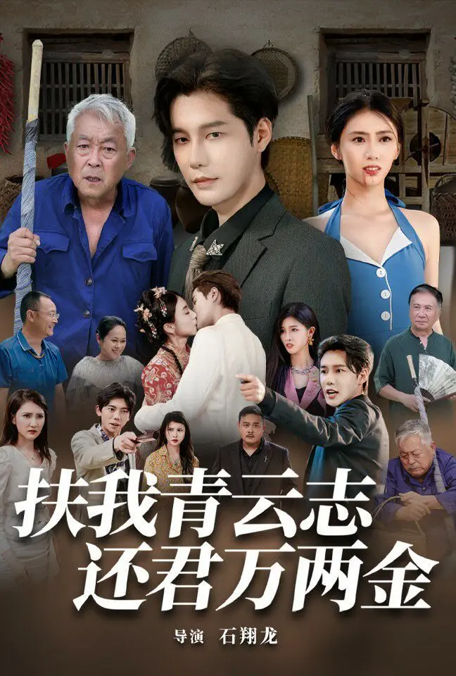 扶我青云志还君万两金 第1-20集