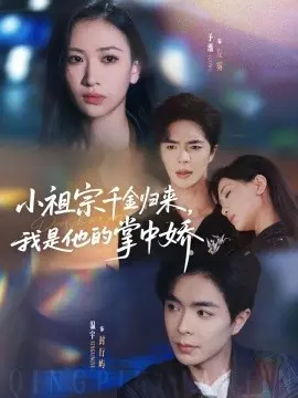 小祖宗千金归来，我是他的掌中娇 第01集