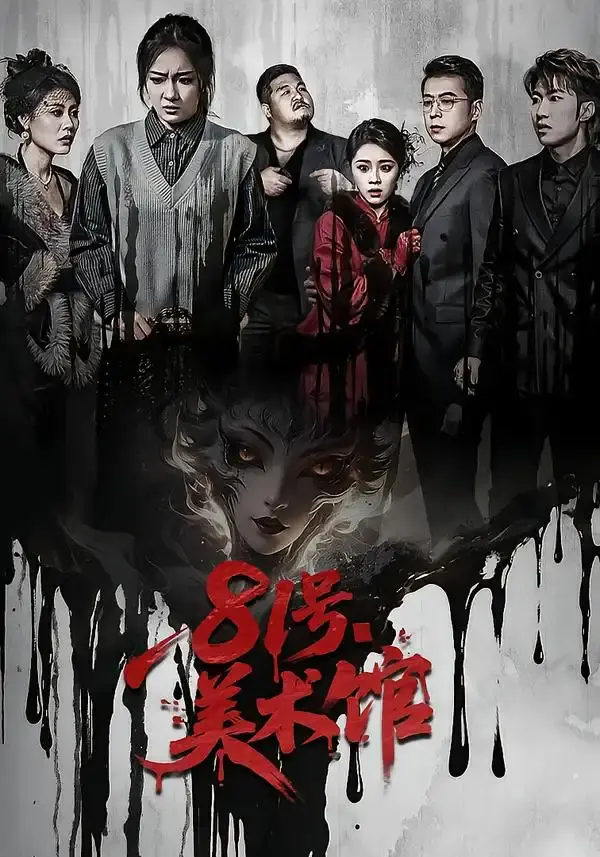 81号美术馆 第01集