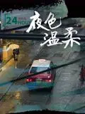 夜色温柔 第1集