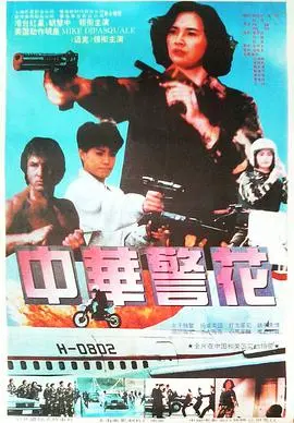 中华警花 HD国语