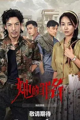她的罪名 第1集
