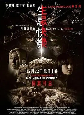 生忌快乐 正片