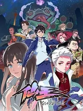 仙王的日常生活第一季 第1集