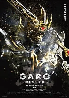 牙狼：照耀黑暗之人 第01集