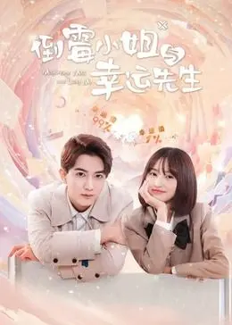 倒霉小姐与幸运先生 第1集