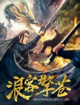 浪客擎苍 HD国语