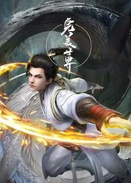 完美世界合集篇 第01集