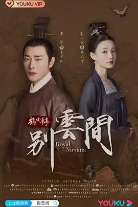 别云间 第1集
