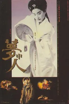 梦中人 正片