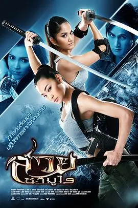 美女武士 正片