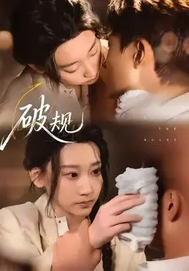 破规 第01集