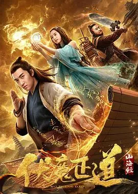 山海经之伏魔正道 HD国语