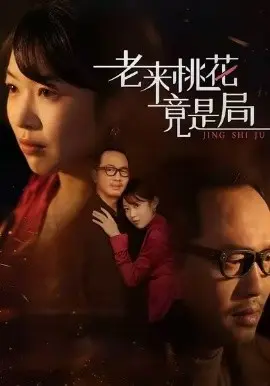 老来桃花竟是局 第01集