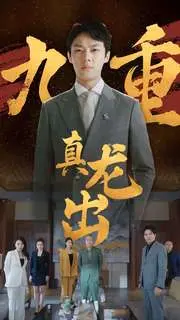 九重真龙出 第1集