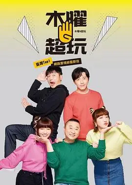 木曜4超玩 20250109