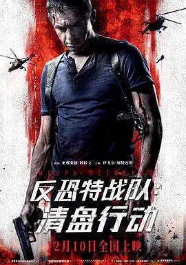 反恐特战队:清盘行动 正片