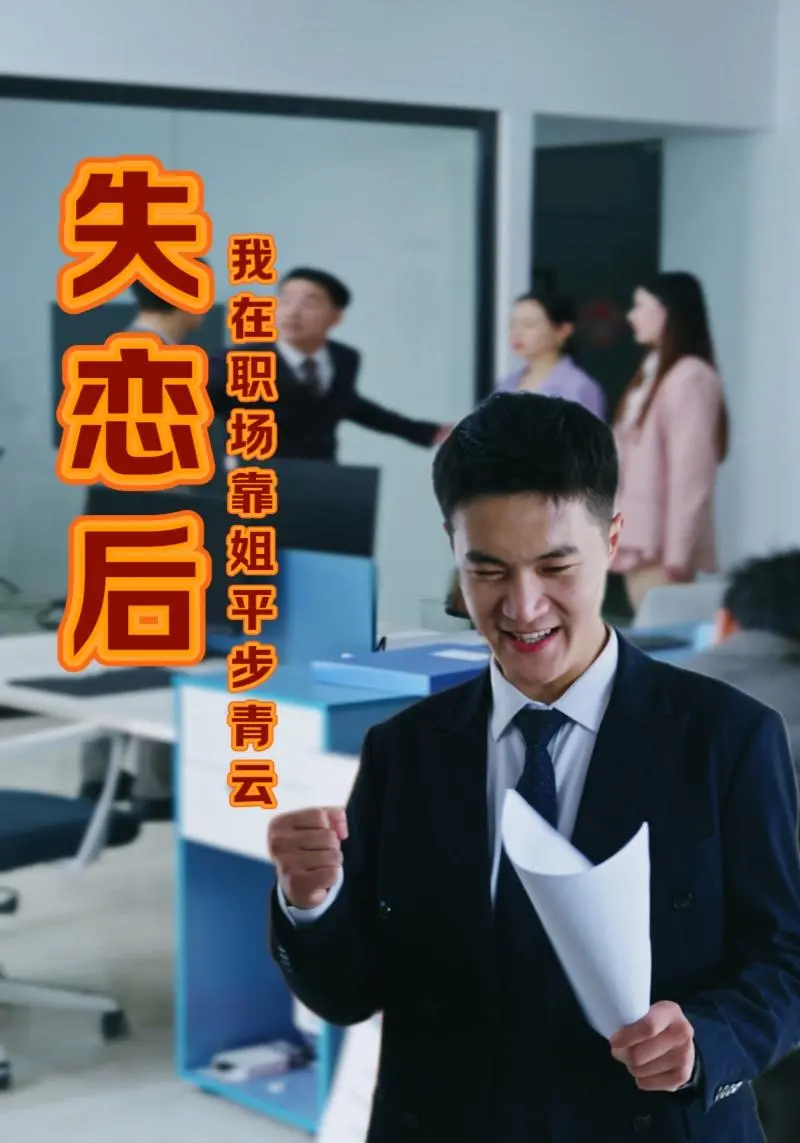 失恋后我在职场靠姐平步青云 第1集