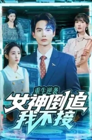 重生逆袭：女神倒追我不接