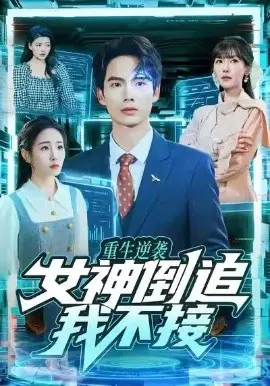 重生逆袭：女神倒追我不接 第01集