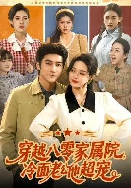 穿越八零家属院，冷面老公他超宠 第01集