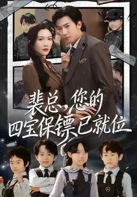 裴总，您的四宝保镖已就位 全集完结