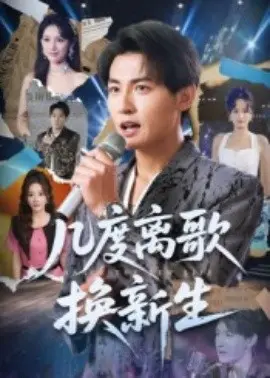 几度离歌换新生 第01集