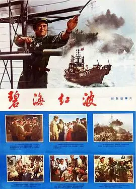 碧海红波 正片