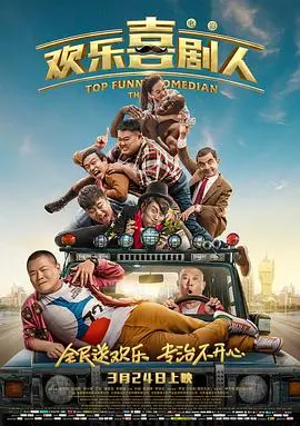 欢乐喜剧人 HD国语