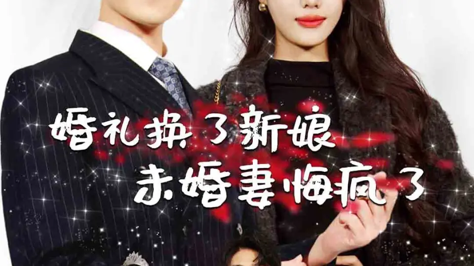 婚礼换了新娘未婚妻悔疯了 全集完结