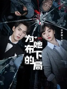 为她布下的局 第01集