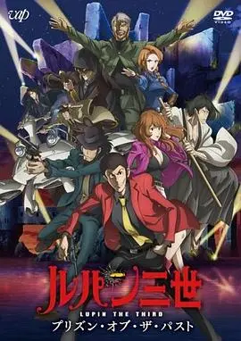 鲁邦三世:过去的监狱 HD中字
