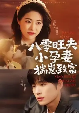 八零旺夫小孕妻，揣崽致富 第01集