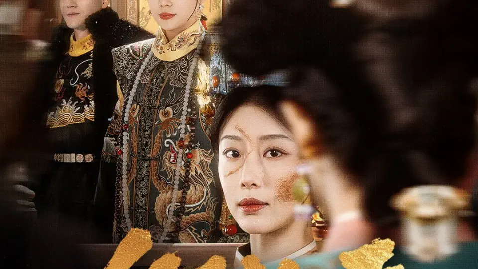 何妨与君相决绝 第1集