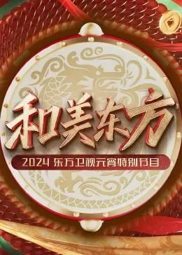 和美东方·2024东方卫视元宵特别节目 第20240224期
