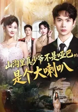 山沟里真少爷不是哑巴,是个大喇叭 第01集