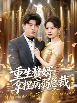 重生赘婿：拿捏病弱总裁 全集完结