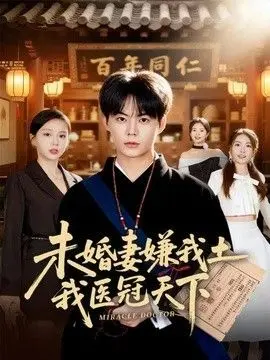未婚妻嫌我土，我医冠天下 全集完结