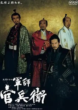 军师官兵卫 第01集