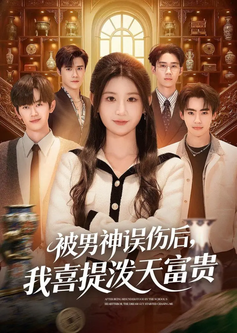 被男神误伤后，我喜提泼天富贵 全集完结
