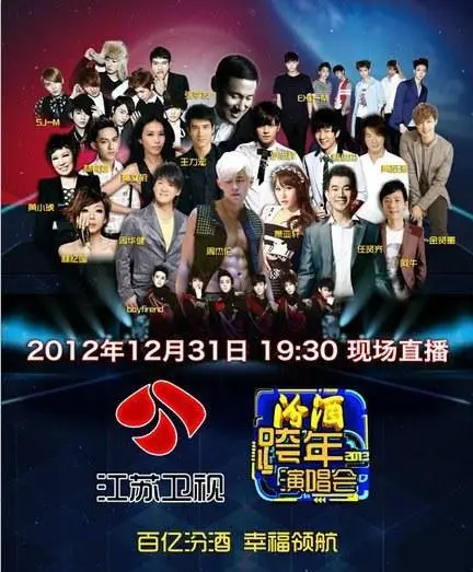 2013年江苏卫视跨年演唱会 第1期