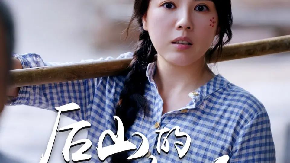 后山的女人 第1-20集