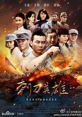 刺刀英雄 第1集