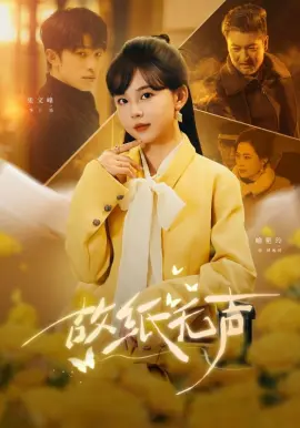 故纸无声 第01集