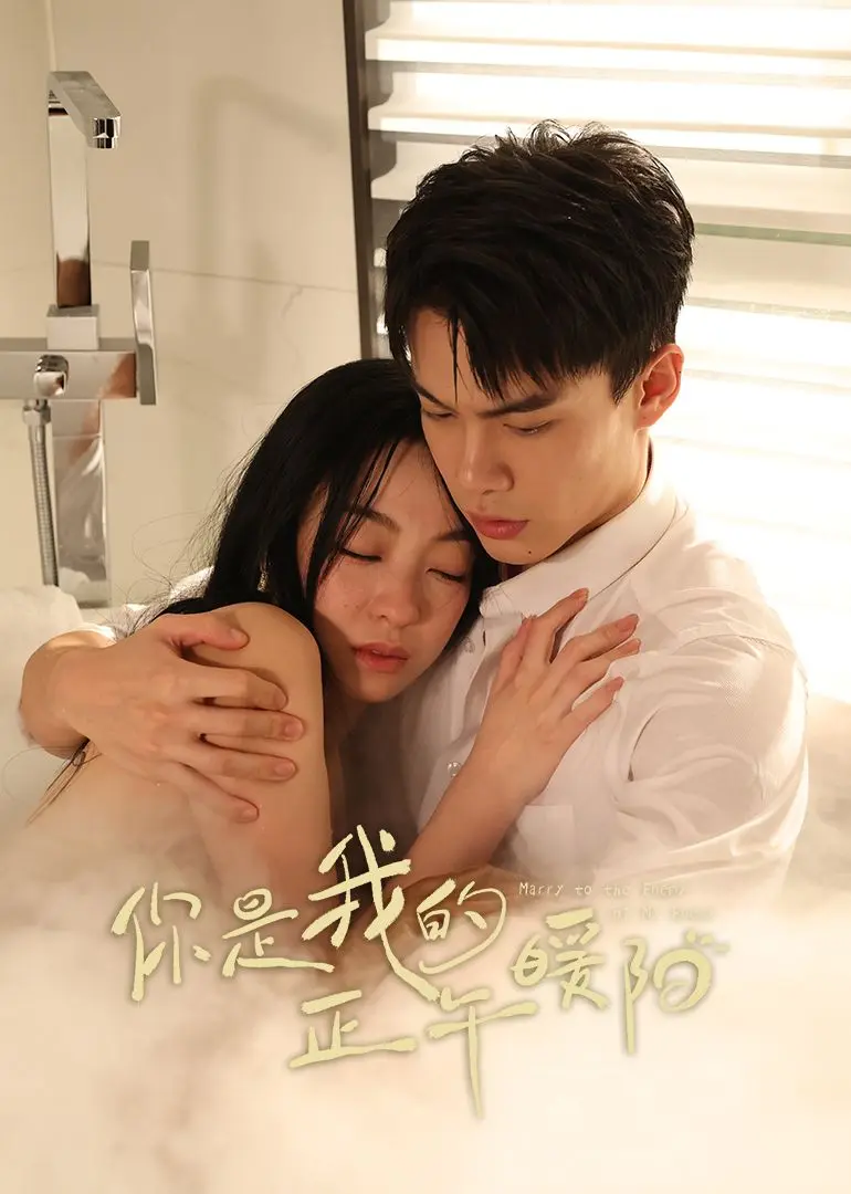 你是我的正午暖阳 第01集