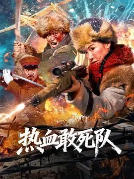 热血敢死队 HD中字