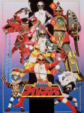 剧场版 五星战队大连者 HD中字